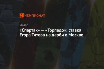 Александр Мостовой - Егор Титов - Массимо Каррер - Александр Бубнов - «Спартак» — «Торпедо»: ставка Егора Титова на дерби в Москве - championat.com - Москва - Россия