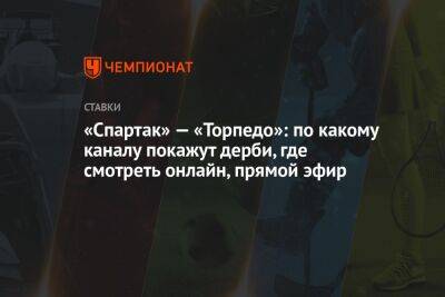 Александр Мостовой - Массимо Каррер - Александр Бубнов - «Спартак» — «Торпедо»: по какому каналу покажут дерби, где смотреть онлайн, прямой эфир - championat.com - Россия