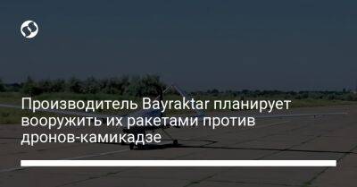 Производитель Bayraktar планирует вооружить их ракетами против дронов-камикадзе - liga.net - Украина - Турция