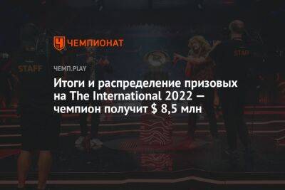 Итоги и распределение призовых на The International 2022 — чемпион получит $ 8,5 млн - championat.com - Россия - Китай - Швеция - Филиппины - Сингапур