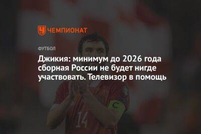 Георгий Джикия - Андрей Ирха - Джикия: минимум до 2026 года сборная России не будет нигде участвовать. Телевизор в помощь - championat.com - Россия - Катар