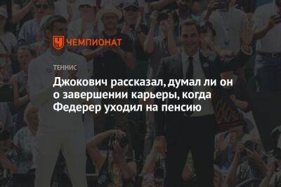 Роджер Федерер - Джокович Новак - Ли Он - Джокович рассказал, думал ли он о завершении карьеры, когда Федерер уходил на пенсию - championat.com - Швейцария - Сербия