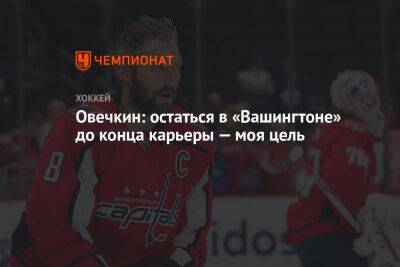 Александр Овечкин - Уэйн Гретцки - Овечкин: остаться в «Вашингтоне» до конца карьеры — моя цель - championat.com - Вашингтон