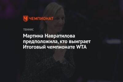 Дарья Касаткина - Каролин Гарсия - Мартин Навратилов - Мартина Навратилова предположила, кто выиграет Итоговый чемпионате WTA - championat.com - США - Техас - Польша