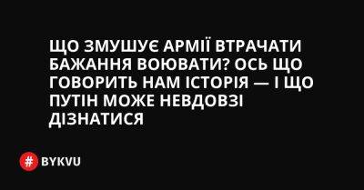 Що змушує армії втрачати бажання воювати? Ось що говорить нам історія — і що Путін може невдовзі дізнатися - bykvu.com - Украина - Кувейт