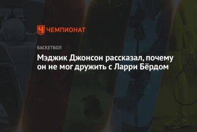 Джонсон Мэджик - Мэджик Джонсон рассказал, почему он не мог дружить с Ларри Бёрдом - championat.com - Бостон