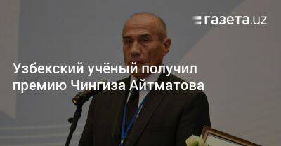 Жогорку Кенеша - Узбекский учёный получил премию Чингиза Айтматова - gazeta.uz - Узбекистан - Киргизия