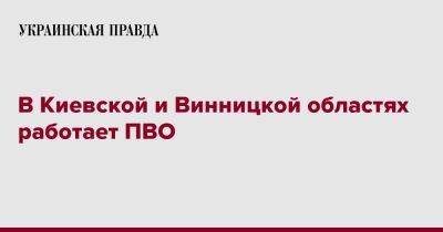 В Киевской и Винницкой областях работает ПВО - pravda.com.ua - Украина - Киевская обл. - Винницкая обл.