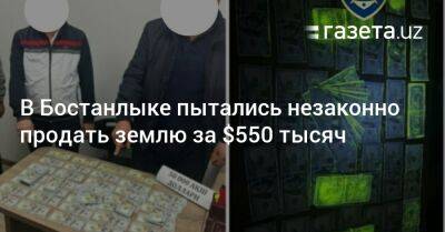 В Бостанлыке пытались незаконно продать землю за $550 тысяч - gazeta.uz - Узбекистан