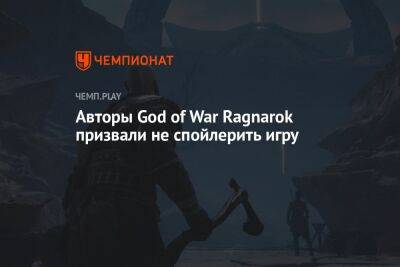 Авторы God of War Ragnarok призвали не спойлерить игру - championat.com - Нью-Йорк - Santa Monica
