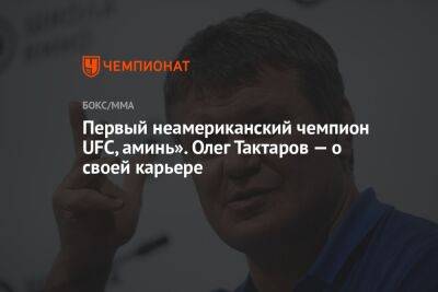 Хабиб Нурмагомедов - Олег Тактаров - Первый неамериканский чемпион UFC, аминь». Олег Тактаров — о своей карьере - championat.com
