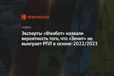 Сергей Семак - Эксперты «Фонбет» назвали вероятность того, что «Зенит» не выиграет РПЛ в сезоне-2022/2023 - championat.com - Италия - Катар