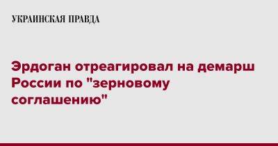 Реджеп Тайип Эрдоган - Эрдоган отреагировал на демарш России по "зерновому соглашению" - pravda.com.ua - Россия - Турция