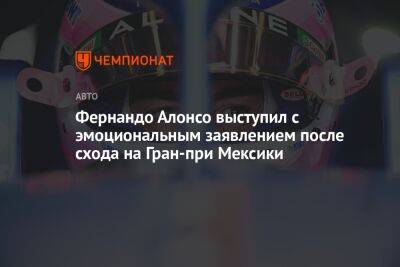 Фернандо Алонсо - Фернандо Алонсо выступил с эмоциональным заявлением после схода на Гран-при Мексики - championat.com - Мексика