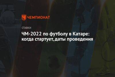 ЧМ-2022 по футболу в Катаре: когда стартует, даты проведения - championat.com - Катар - Уругвай