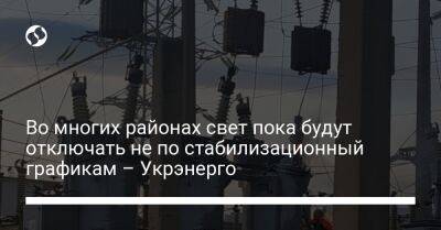 Во многих районах свет пока будут отключать не по стабилизационный графикам – Укрэнерго - liga.net - Украина