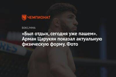 Дана Уайт - Ислам Махачев - Арман Царукян - «Был отдых, сегодня уже пашем». Арман Царукян показал актуальную физическую форму. Фото - championat.com - Россия - Польша - Таиланд