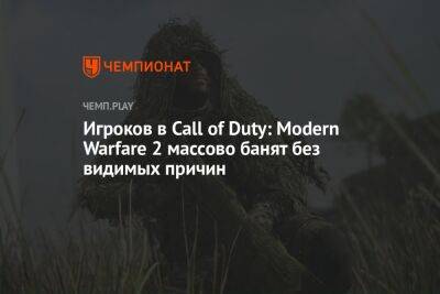 Томас Хендерсон - Игроков в Call of Duty: Modern Warfare 2 массово банят без видимых причин - championat.com