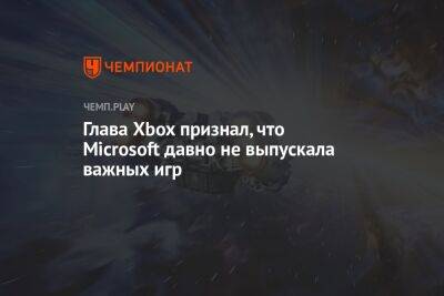 Филипп Спенсер - Глава Xbox признал, что Microsoft давно не выпускала важных игр - championat.com - Microsoft