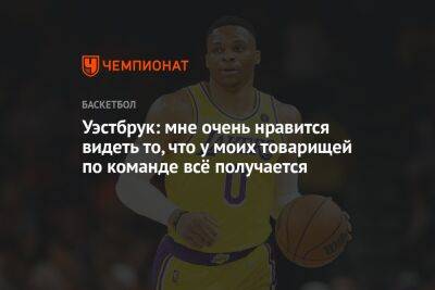 Джеймс Леброн - Уэстбрук: мне очень нравится видеть то, что у моих товарищей по команде всё получается - championat.com - Лос-Анджелес