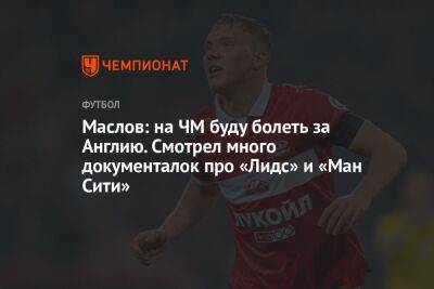 Андрей Панков - Павел Маслов - Маслов: на ЧМ буду болеть за Англию. Смотрел много документалок про «Лидс» и «Ман Сити» - championat.com - Москва - Россия - США - Англия - Иран - Катар