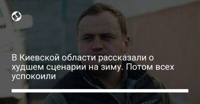 Алексей Кулеб - В Киевской области рассказали о худшем сценарии на зиму. Потом всех успокоили - liga.net - Украина - Киев - Киевская обл. - Польша