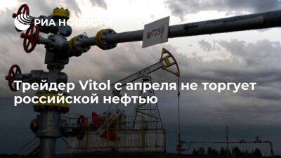 Глава Vitol Харди: компания с апреля не торгует российской нефтью - smartmoney.one - Россия - Европа