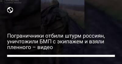 Пограничники отбили штурм россиян, уничтожили БМП с экипажем и взяли пленного – видео - liga.net - Украина - Донецкая обл.