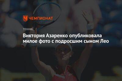 Виктория Азаренко - Виктория Азаренко опубликовала милое фото с подросшим сыном Лео - championat.com - США - Белоруссия - Мексика - Лос-Анджелес