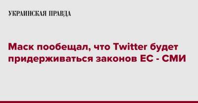 Илон Маск - Тьерри Бретон - Маск пообещал, что Twitter будет придерживаться законов ЕС - СМИ - pravda.com.ua - США - Twitter