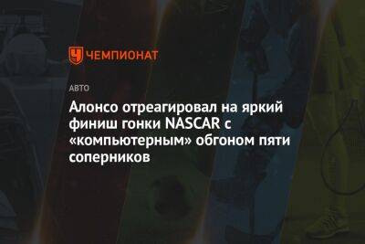 Фернандо Алонсо - Алонсо отреагировал на яркий финиш гонки NASCAR с «компьютерным» обгоном пяти соперников - championat.com