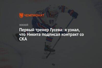 Никита Гусев - Андрей Ирха - Первый тренер Гусева: я узнал, что Никита подписал контракт со СКА - championat.com