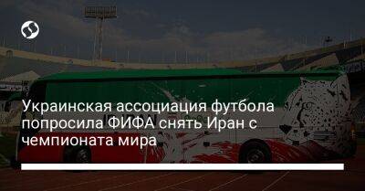 Украинская ассоциация футбола попросила ФИФА снять Иран с чемпионата мира - liga.net - Россия - Украина - Иран - Катар