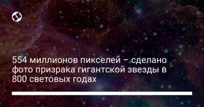 554 миллионов пикселей – сделано фото призрака гигантской звезды в 800 световых годах - liga.net - Украина - Чили