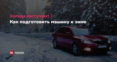 Как подготовить машину к зиме. Пять простых, но эффективных советов - nv.ua - Украина