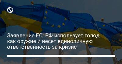 Заявление ЕС: РФ использует голод как оружие и несет единоличную ответственность за кризис - liga.net - Россия - Украина