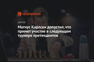Магнус Карлсен - Магнус Карлсен допустил, что примет участие в следующем турнире претендентов - championat.com - Норвегия - Исландия - Рейкьявик