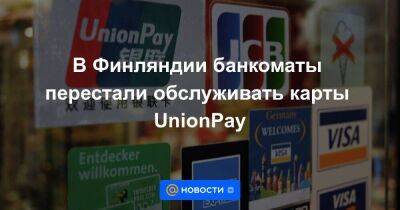 В Финляндии банкоматы перестали обслуживать карты UnionPay - smartmoney.one - Россия - Украина - Финляндия