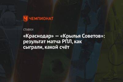 Алексей Сухой - Максим Глушенков - Валерий Карпин - «Краснодар» — «Крылья Советов»: результат матча РПЛ, как сыграли, какой счёт - championat.com - Россия - Краснодар - Самара