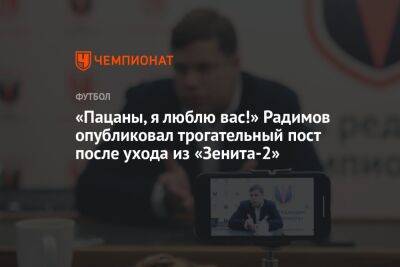 Владислав Радимов - «Пацаны, я люблю вас!» Радимов опубликовал трогательный пост после ухода из «Зенита-2» - championat.com