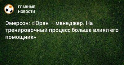 Эмерсон: «Юран – менеджер. На тренировочный процесс больше влиял его помощник» - bombardir.ru - Россия - Хабаровск