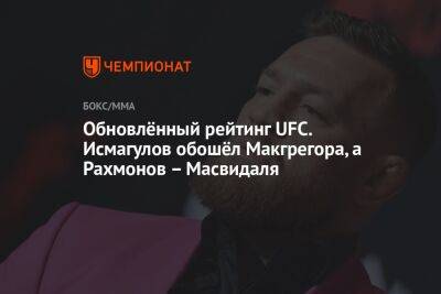 Конор Макгрегор - Дамир Исмагулов - Шавкат Рахмонов - Обновлённый рейтинг UFC. Исмагулов обошёл Макгрегора, а Рахмонов – Масвидаля - championat.com - Россия - Казахстан - Ирландия
