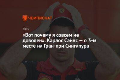 «Вот почему я совсем не доволен». Карлос Сайнс — о 3-м месте на Гран-при Сингапура - championat.com - Сингапур - Республика Сингапур