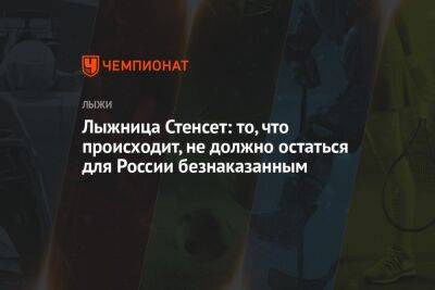 Томас Бах - Лыжница Стенсет: то, что происходит, не должно остаться для России безнаказанным - championat.com - Россия - Украина