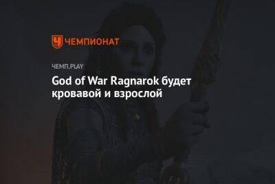 God of War Ragnarok будет кровавой и взрослой - championat.com