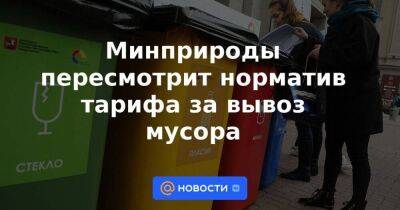 Светлана Разворотнева - Минприроды пересмотрит норматив тарифа за вывоз мусора - smartmoney.one