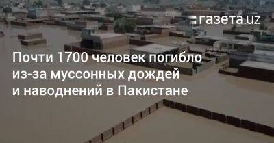 Почти 1700 человек погибло из-за муссонных дождей и наводнений в Пакистане - gazeta.uz - Узбекистан - Пакистан