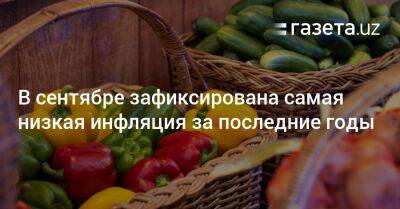 В сентябре зафиксирована самая низкая инфляция за последние годы - gazeta.uz - Узбекистан