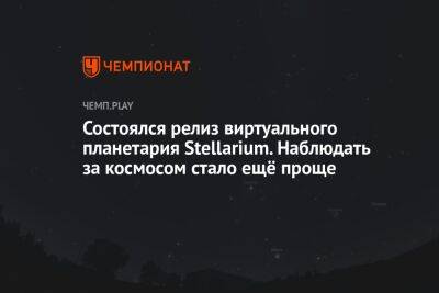 Состоялся релиз виртуального планетария Stellarium. Наблюдать за космосом стало ещё проще - championat.com