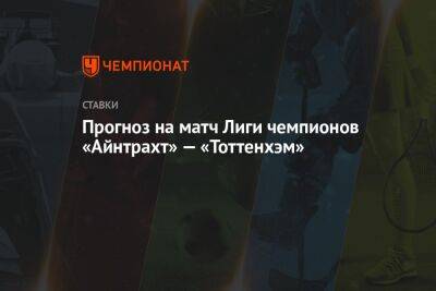 Александр Мостовой - Антонио Конт - Гарри Кейн - Прогноз на матч Лиги чемпионов «Айнтрахт» — «Тоттенхэм» - championat.com - Германия